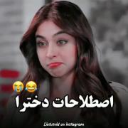 پسرا به این اصطلاحات توجه کنین فردا پس فردا نگین نگفتین 😂