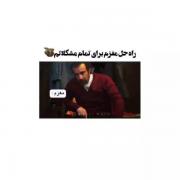 راه حل مغزم برای تمام مشکلام:) 😂😂😂