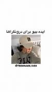 ایده بیو برای درونگرا🙃‌‌‌‌‌‌‌