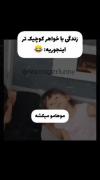 داداشش ‌‌‌‌چقد‌‌ کراشه‌‌🥹😂💔