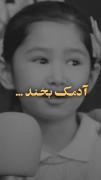 ادمک بخند دنیا کوتاست بخند قیامت است