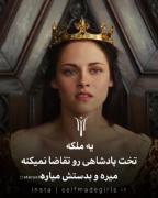 درسته دختری ولی واسه رویاهات بجنگ تو میتونی دنیارو تغیر بدی 