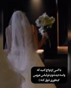 با کسی ازدواج کنید که واسه دیدنتون توی لباس.