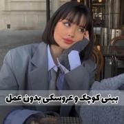 اینم یه ترفند جالب جذاب که بدون عمل بینیتون و عروسکی و کوچیک کنید