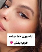 ترفند جالب که خیلی سریع و راحت خط چشم بکشید