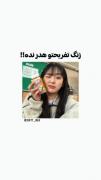 اینطوریی زنگ تفریحتو از دست ندع