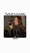 پارت ۲ چگونه ت مدرسه گنگ و خفن باشیم