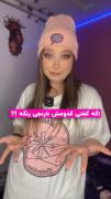 توی کامنتا بگو ببینم درست گفتی یا ن؟