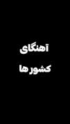 اهنگ های کشور های مختلف کدوم قشنگ تر بود؟؟