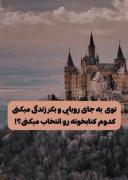 بگید ت کامنتا ببینممم کدوم و انتخاب میکنیید؟