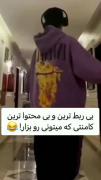 بگید توی کامنتاااا...........😂