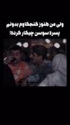 اخر من نفهمیدم پسرسوسن جلو سوسن چیکار کرد😂