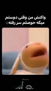 واای شت عالی بوددد این😂😂....