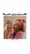 نکات واجب برای هر دختری.......