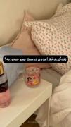 +زندگی بدون دوس پسر چجوریه؟-عالیههه