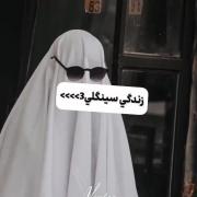 زندگی سینگلی>>>>>>>>>>>>>>>>>>