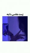 ایده ژست عکاسی خفن و کیوت>>>>>