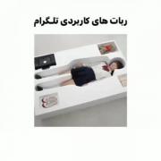 ربات کاربردی تلگرام‌‌‌‌‌‌‌‌‌‌‌‌