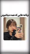 برنامه هایی ک بدردت میخورن>‌‌‌