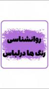 روانشناسی رنگ در لباس‌‌‌‌‌‌‌‌🧡