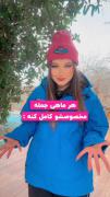هرماهی جمله مخصوصشو کامل کنه. بگیید
