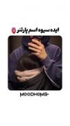 ایدع اسم پارتنر>>❤️‍🔥‌‌‌‌‌‌‌‌