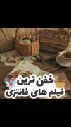 خفن ترین فیلم های فانتزی✨️🎬‌‌