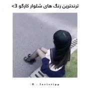 ترند ترین رنگ های کارگو‌‌‌‌‌✨️🩵‌