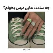 چ ساعت هایی درس بخونیم بهتره؟🤍🍄