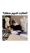 انتخابت کدومه؟؟🍓🫧‌‌‌‌‌‌‌‌‌‌‌‌