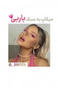 میکاپ ب سبک باربی💕‌‌‌‌‌‌‌‌‌‌‌