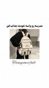 مدرسه رو واسه خودت جذاب کن🩰‌‌‌