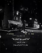 ما کسی رو اجبار به موندن نکردیم...