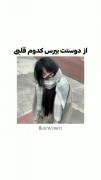 از فرندت بپرس حدس بزنع کدوم قبلی🗿💙