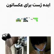 ایدح ژست برا عکسایع ژزابتون🐍🖤
