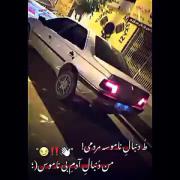 غیرتی شدن روی ناموس...ههه آرام