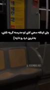 اخه دیگه به چه زبونی بگن، من خیلی تنهام😢💔❤️‍🩹
