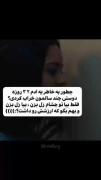 چجوری تونستی نابودم کنی ،قطعا خیلی برات راحت بود ،لعنتی🗣👤 