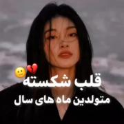 اووووو من قلب زیاد شکستم،ولی بعدش یکی پیدا شد قلب‌خودم را شکست