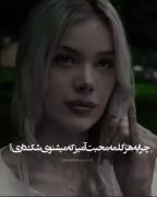 کجایی الان پس،چیشد قل هات، تو گفتی میمونم پیشت:)