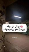 لعنت به قلبم که هنوز میخوادت....