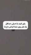 شاید.......همیشه .....یه امیدی داشته باش