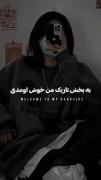 به بخش تاریک من خوش امدی/:🖤🕳