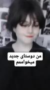 من فقط نمی خواهم با کسی صحبت کنم، از همه خسته شده ام