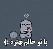 من زندگیم را تو چشمات دیدم:)🥲