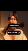رفیق من ترجیح داد ،فقط منو تماشا کته وقتی داشتم نابود میشدم
