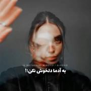 به هیچ کس دل نبند ،همه رفتنی هستن