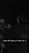 زیاد وابسته نشو، یادت باشه آخرین بار چه اتفاقی افتااد؟؛)