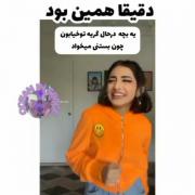 وای دقیقا ، من تجربه دارم خدایی
