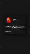 خسته و بی رمق در گوشه ای از خودم زندانی ام